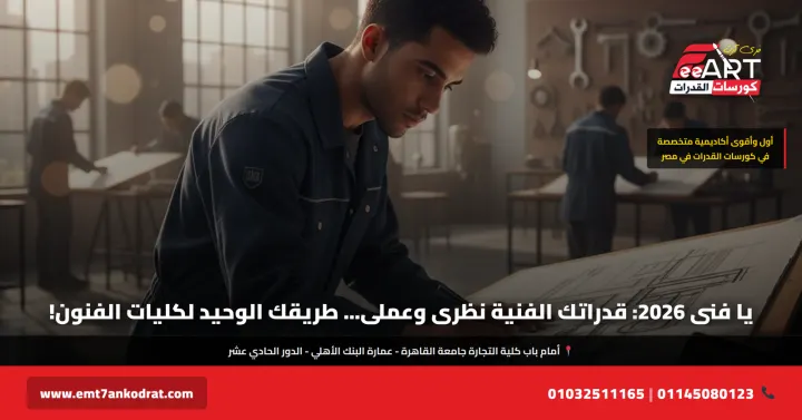 قدرات معهد فني صناعي 2026 - فري آرت أكاديمية القدرات