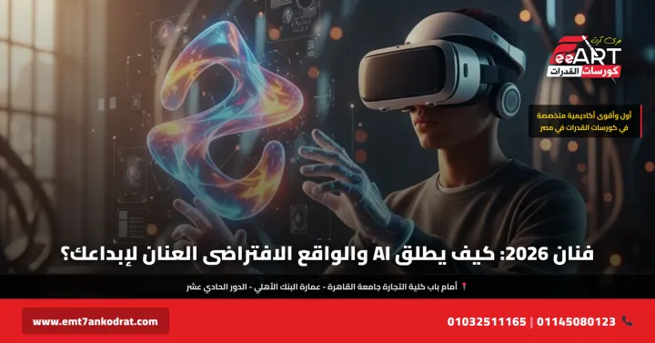 الذكاء الاصطناعي في الفن 2026 - فري آرت أكاديمية القدرات